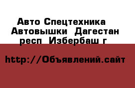 Авто Спецтехника - Автовышки. Дагестан респ.,Избербаш г.